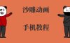 手机沙雕动画制作，全流程制作，入门到精通