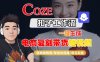 Coze扣子工作流一键生成电商复刻带货短视频，保姆级教程-智能体搭建-项目实操