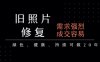 老照片修复项目，一单挣个29，长期稳定，月入5k-1w