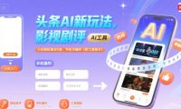 头条AI新玩法，影视剧评，小白轻松单日5张，手机可操作【附工具指令】