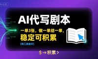 AI代写剧本，一单3张，做一单结一单，稳定可积累【附工具指令】
