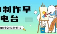 用AI制作早安电台，单日变现1k+，条条点赞过W