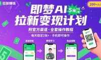 即梦AI拉新项目，一单5米，每天稳定收入2张+(附渠道+教程)