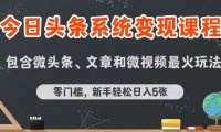 今日头条AI玩法系统课程，最新前沿变现玩法拆解，零门槛，新手轻松日入5张