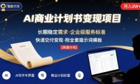 AI代写商业计划书，月入2W+，主打长期稳定，快速变现【附提示词】
