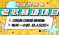 超牛逼的经典老歌赛道，AI原创无需搬运，每天10分钟，日入5张+，带实操教程