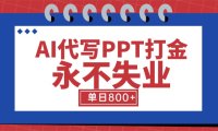 AI代写PPT打金，永不失业项目，细分蓝海领域，单日稳定800+【附工具指令】