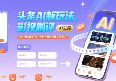 头条AI新玩法，影视剧评，小白轻松单日5张，手机可操作【附工具指令】