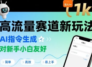 日入1k+的高流量赛道新玩法，AI指令生成，对新手小白友好【附带指令词】