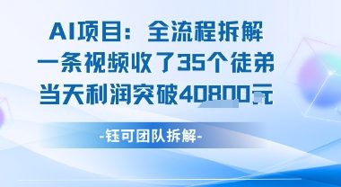 AI收徒变现闭环：一条视频收35人，日入1k+(附完整SOP)