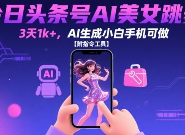 今日头条号AI美女跳舞，3天1k+，AI生成小白手机可做【附指令工具】