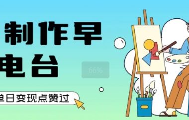用AI制作早安电台，单日变现1k+，条条点赞过W