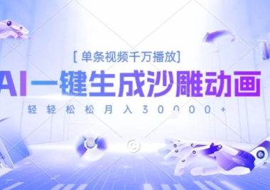 2025爆火的AI沙雕动画玩法，一键生成沙雕动画，单条视频千W播放，轻轻松松月入3W【揭秘】