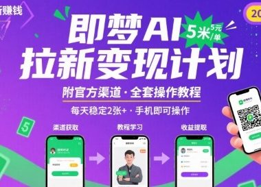 即梦AI拉新项目，一单5米，每天稳定收入2张+(附渠道+教程)