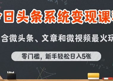 今日头条AI玩法系统课程，最新前沿变现玩法拆解，零门槛，新手轻松日入5张