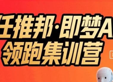 任推邦·即梦AI领跑集训营，低粉号冷启动，单条视频变现1.2W实操