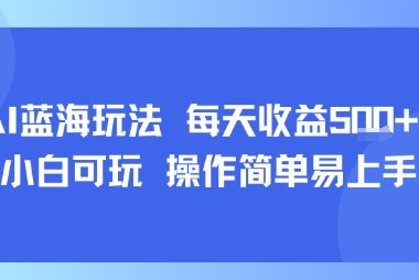 AI故事号蓝海玩法 每天收益5张+ 小白可玩 操作简单易上手