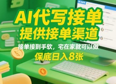 AI代写接单，提供接单渠道，接单接到手软，宅在家就可以做，保底日入8张【揭秘】