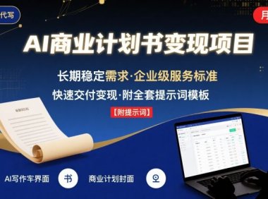 AI代写商业计划书，月入2W+，主打长期稳定，快速变现【附提示词】