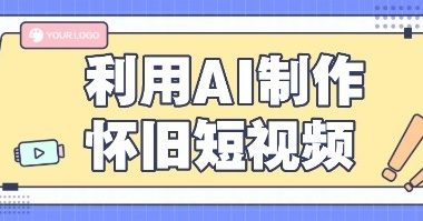 利用AI制作怀旧短视频，AI老照片变视频，适合新手小白，一单50+