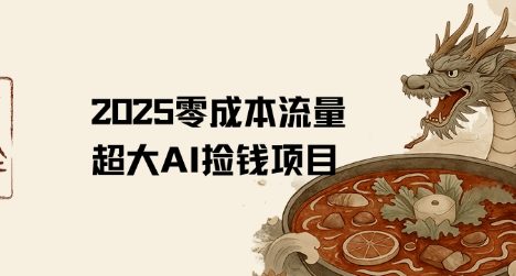 2025零成本AI捡钱，创意热门，流量超大项目