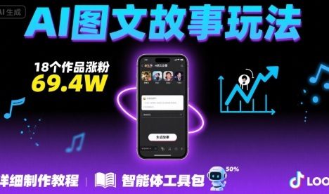 抖音爆火的ai图文故事玩法，18个作品涨粉69.4W，详细制作教程+智能体