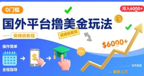 国外平台撸美金玩法，操作简单，0门槛，当月搞了6k+，保姆级教程【揭秘】
