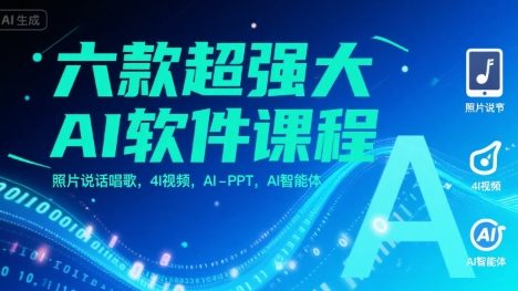 六款超强大AI软件课程，照片说话唱歌，4I视频，AI-PPT，AI智能体