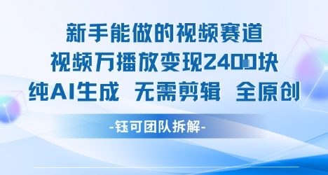 新手能做的视频赛道 万播放变现2.4k 纯AI生成无需剪辑全原创