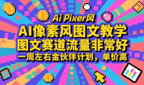 AI像素风图文教学，图文赛道流量非常好，一周左右金伙伴计划，单价高