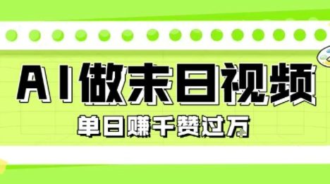 用AI制作末日主题视频，单日变现1k+，条条点赞过W