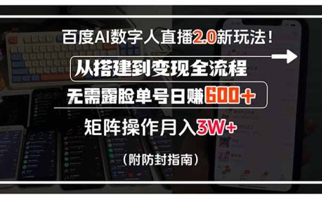 百度AI数字人直播2.0新玩法！从搭建到变现全流程，无需露脸单号日赚600…