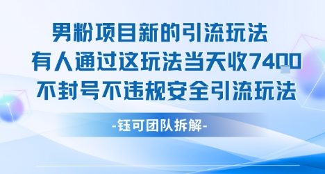 男粉项目新的引流玩法有人通过这玩法当天收了7.4k不封号不违规安全引流玩法