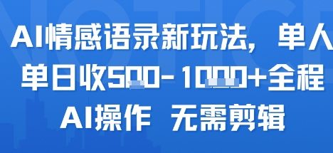 AI情感语录新玩法，单人单日收5张+全程AI操作 无需剪辑