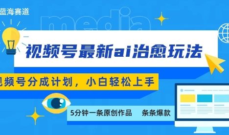 视频号分成最新ai治愈玩法，5分钟一条爆款，日入多张，小白也能轻松上手