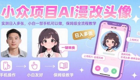 小众项目AI漫改头像，实测日入多张，小白一部手机可以做，保姆级全流程教学