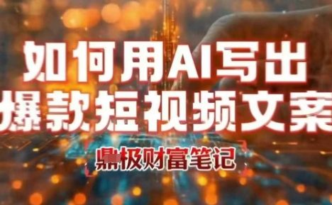 如何用AI写出高赞爆款文案，用ai高效做出爆款短视频文案
