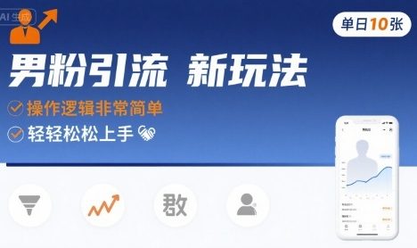 男粉引流新玩法，操作逻辑非常简单，单日10张轻轻松松