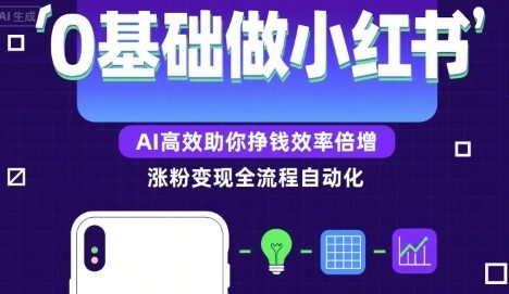 0基础如何做涨粉变现的小红书，AI高效助你賺钱效率倍增