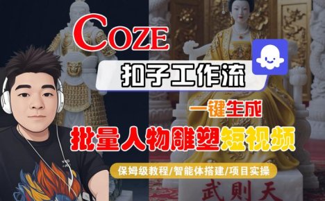 Coze扣子工作流一键生成批量人物雕塑短视频，保姆级教程-智能体搭建-项目实操