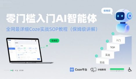 零门槛入门AI智能体：全网最详细Coze实战SOP教程(保姆级讲解)