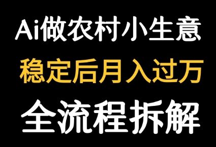 用DeepSeek写农村小生意做流量主  篇篇都是大爆文