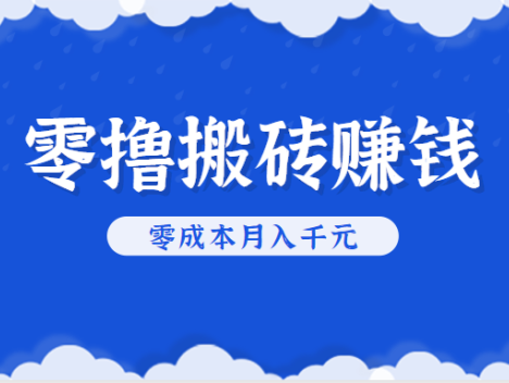 零撸搬砖，不用剪视频不用做直播，只需一部手机就能轻松月收入几千上万元