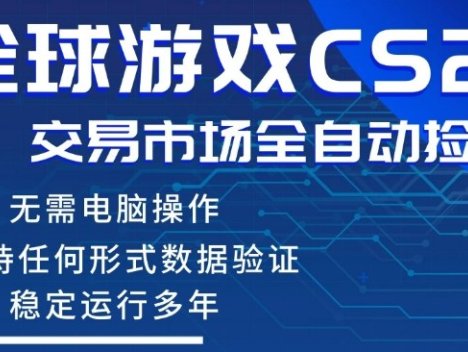 CS2游戏云自动操作，一键批量捡漏，稳健变现超久(可验证)，小白轻松入门，手机即可完成全部操作【揭秘】