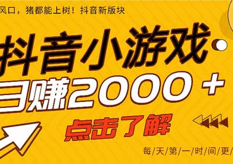 抖音小游戏，一部手机日入300+，2025风口项目