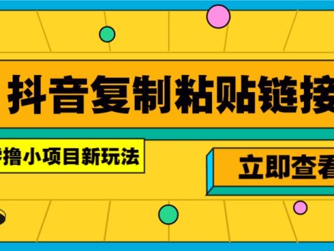 零撸小项目，只需复制广告链接即可轻松赚钱，20秒一条，轻松日收益几十几百元