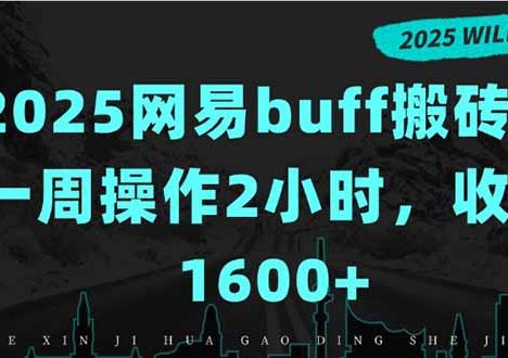 2025网易buff搬砖，一周操作2小时，收入1600+