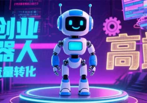 2025 独立玩家必看：机器人 IP 流量转化新玩法，N 粉变现高效路径揭秘