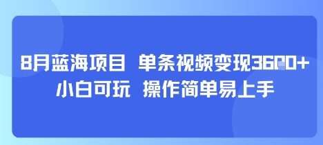 8月AI蓝海项目，单条视频变现1k+ 小白可玩 操作简单易上手