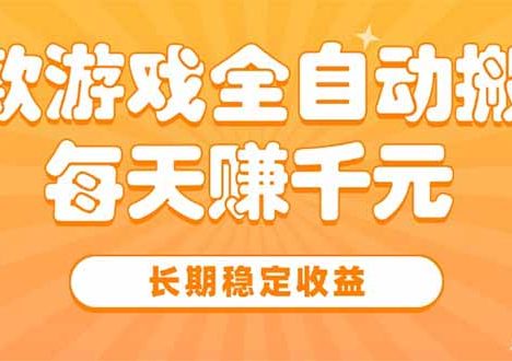 三款热门游戏全自动搬砖，每天赚千元，长期稳定收益